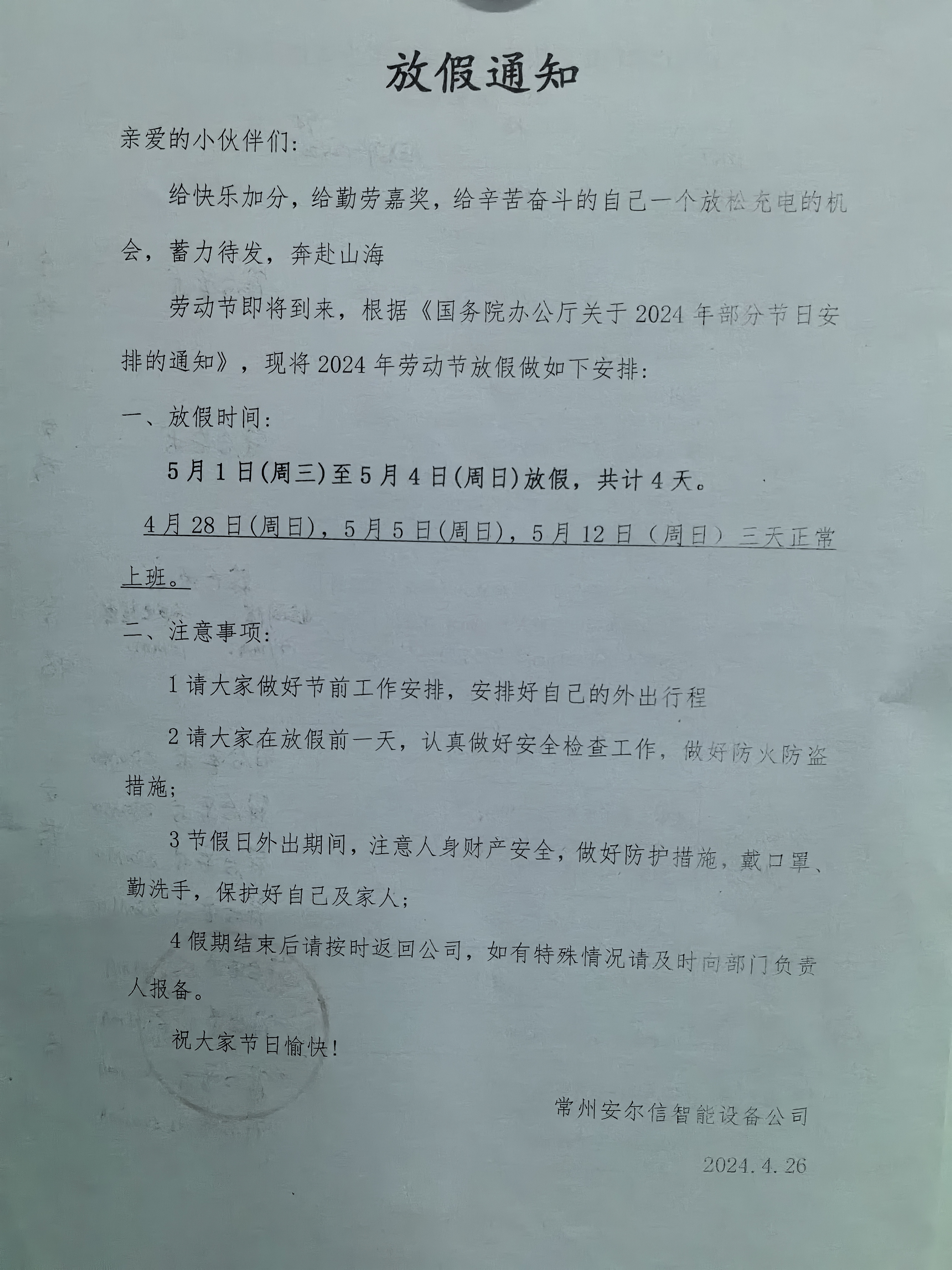 常州安爾信放假通知