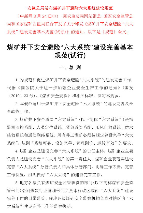 煤礦井下安全避險“六大系統”建設完善基本規范  安監總煤裝33號