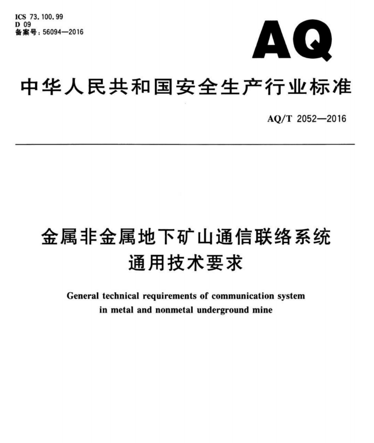 金屬非金屬地下礦山通信聯(lián)絡(luò )系統通用技術(shù)要求——有線(xiàn)通信聯(lián)絡(luò )系統及擴播系統